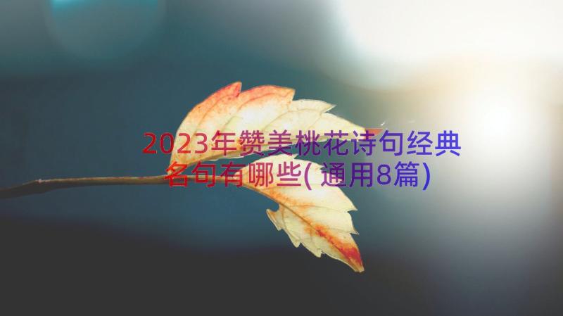 2023年赞美桃花诗句经典名句有哪些(通用8篇)