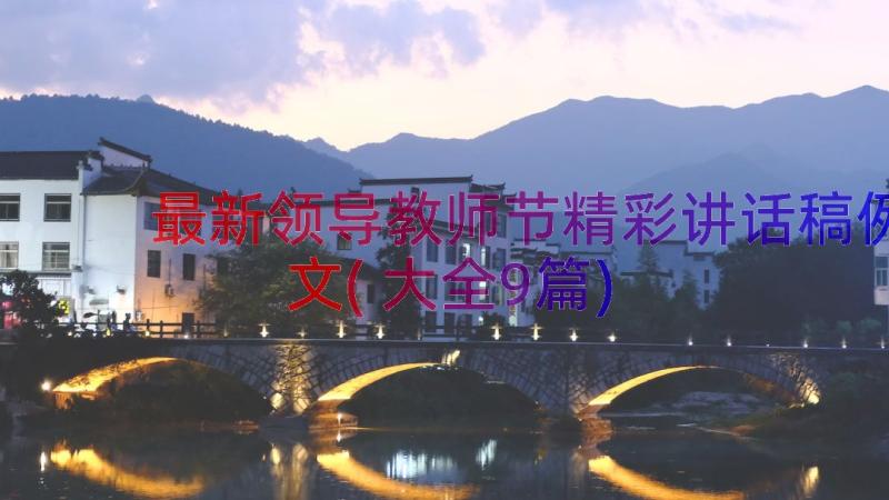 最新领导教师节精彩讲话稿例文(大全9篇)