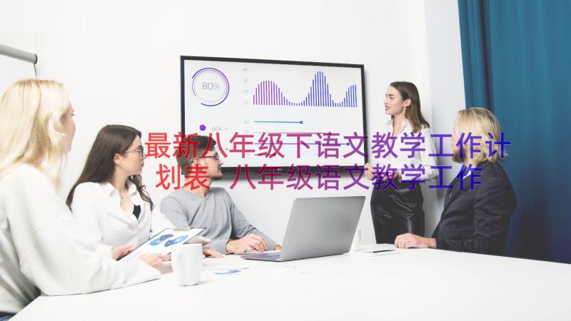 最新八年级下语文教学工作计划表 八年级语文教学工作计划(实用8篇)