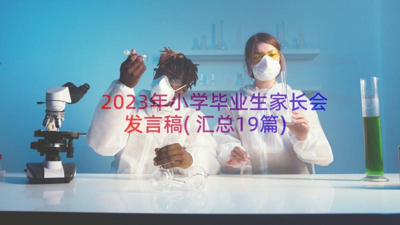 2023年小学毕业生家长会发言稿(汇总19篇)