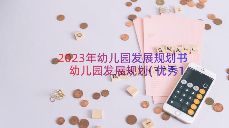 2023年幼儿园发展规划书 幼儿园发展规划(优秀10篇)