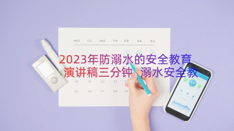 2023年防溺水的安全教育演讲稿三分钟 溺水安全教育演讲稿(实用19篇)