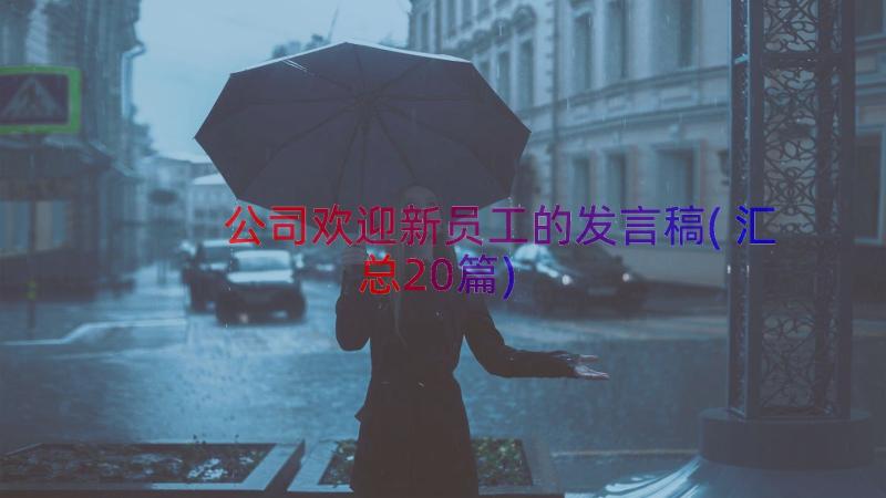 公司欢迎新员工的发言稿(汇总20篇)