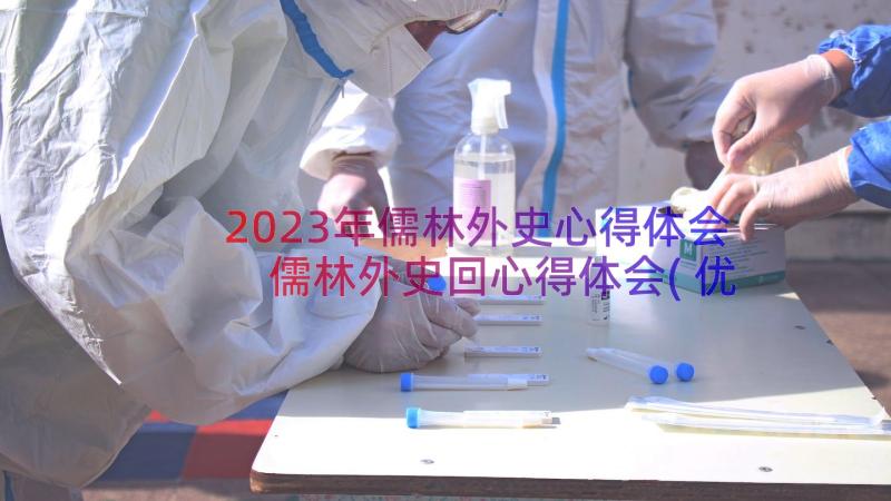 2023年儒林外史心得体会 儒林外史回心得体会(优秀9篇)