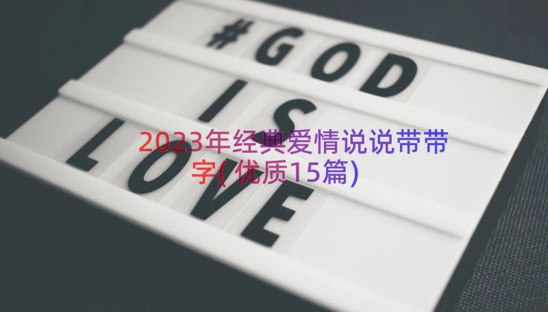 2023年经典爱情说说带带字(优质15篇)