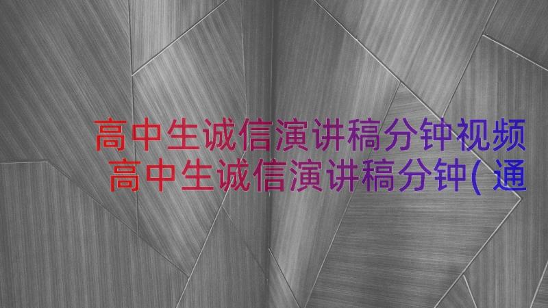 高中生诚信演讲稿分钟视频 高中生诚信演讲稿分钟(通用8篇)