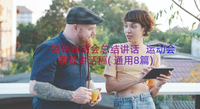 领导运动会总结讲话 运动会领导讲话稿(通用8篇)