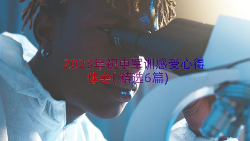 2023年初中军训感受心得体会(精选6篇)