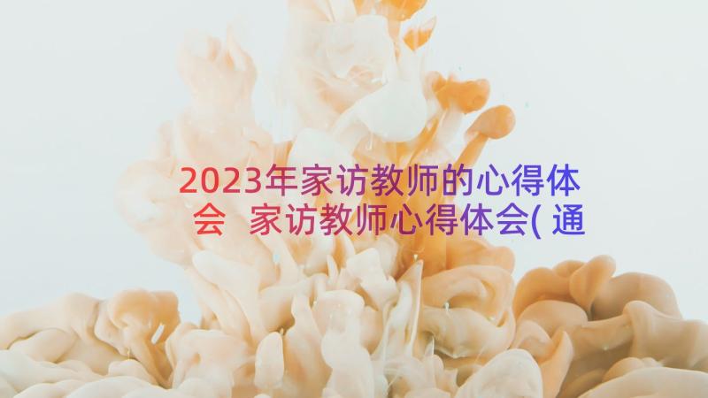 2023年家访教师的心得体会 家访教师心得体会(通用17篇)