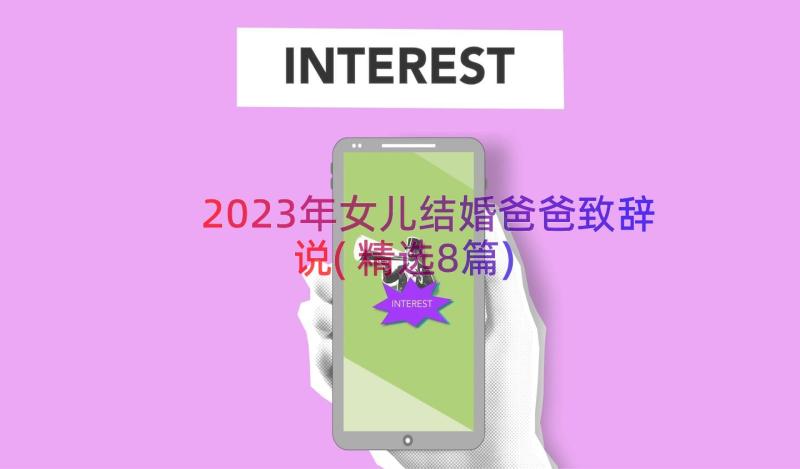 2023年女儿结婚爸爸致辞说(精选8篇)