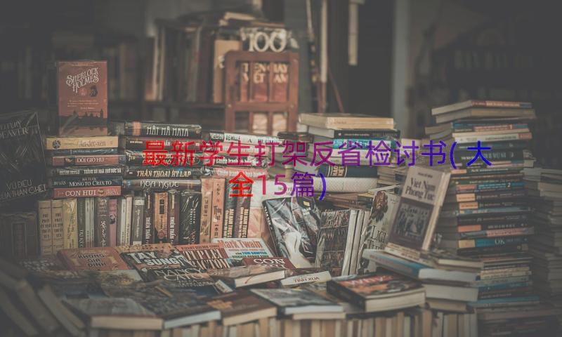 最新学生打架反省检讨书(大全15篇)