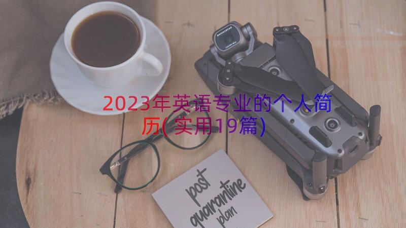 2023年英语专业的个人简历(实用19篇)