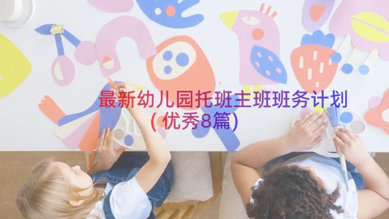 最新幼儿园托班主班班务计划(优秀8篇)