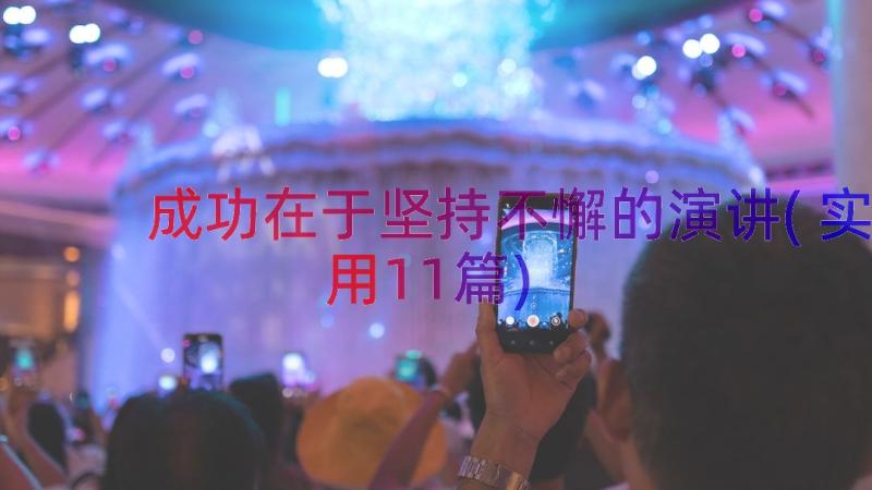 成功在于坚持不懈的演讲(实用11篇)