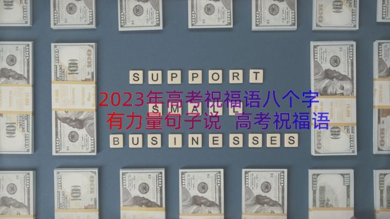 2023年高考祝福语八个字有力量句子说 高考祝福语八个字有力量句(精选8篇)