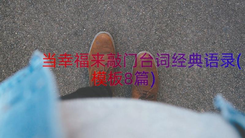 当幸福来敲门台词经典语录(模板8篇)