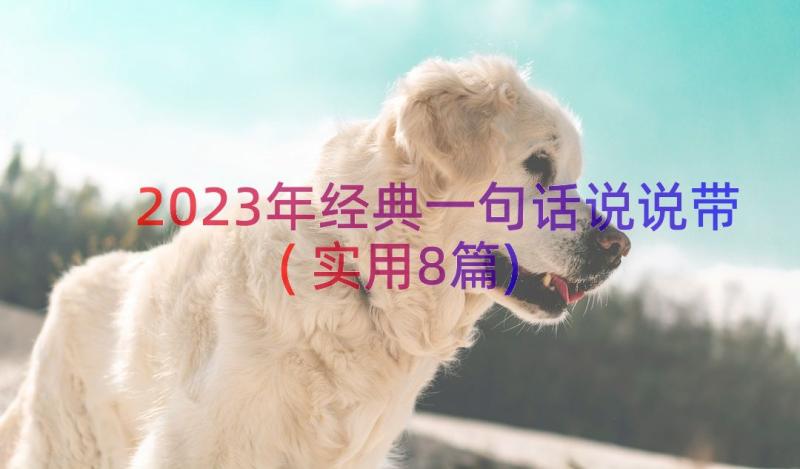 2023年经典一句话说说带(实用8篇)