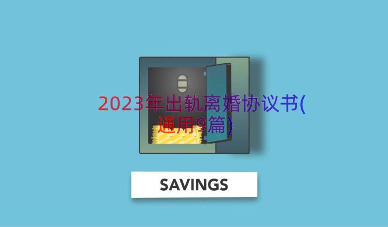 2023年出轨离婚协议书(通用9篇)