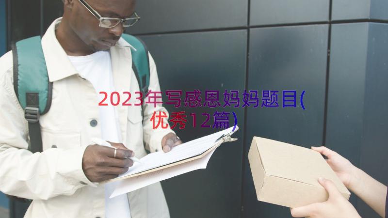 2023年写感恩妈妈题目(优秀12篇)