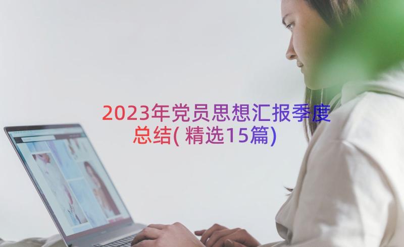 2023年党员思想汇报季度总结(精选15篇)