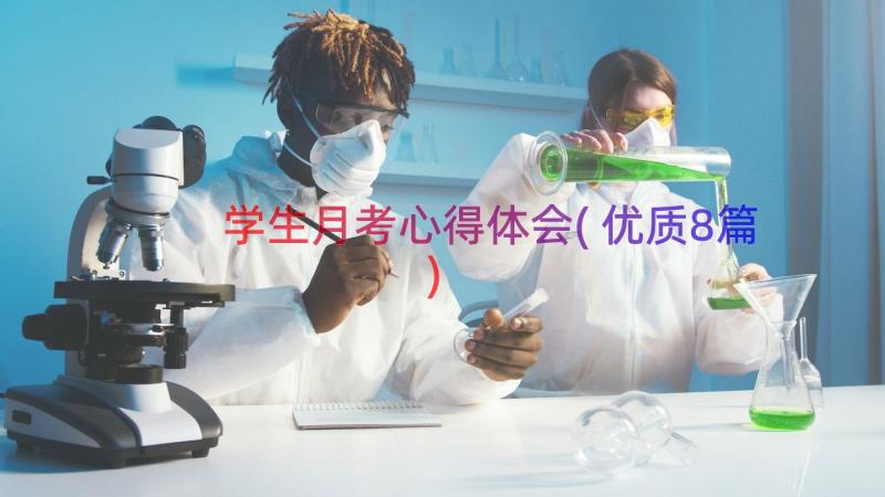 学生月考心得体会(优质8篇)