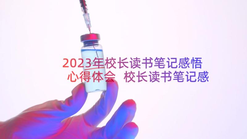 2023年校长读书笔记感悟心得体会 校长读书笔记感悟心得(精选19篇)