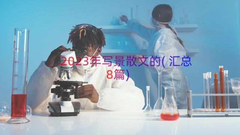 2023年写景散文的(汇总8篇)