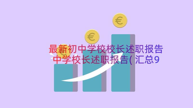 最新初中学校校长述职报告 中学校长述职报告(汇总9篇)