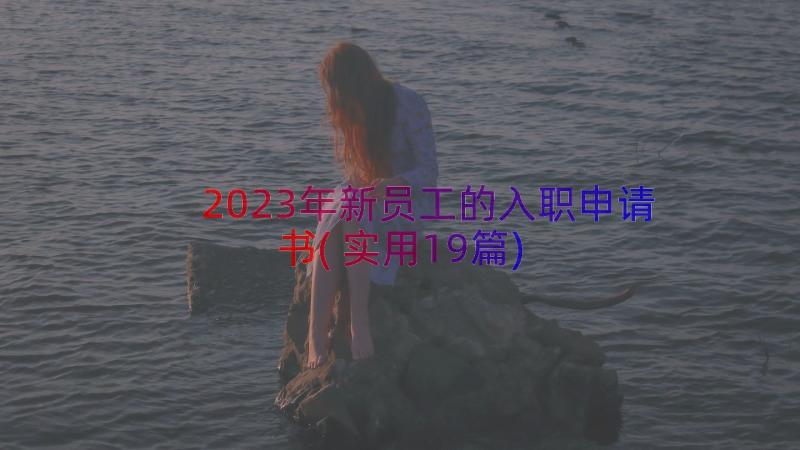 2023年新员工的入职申请书(实用19篇)