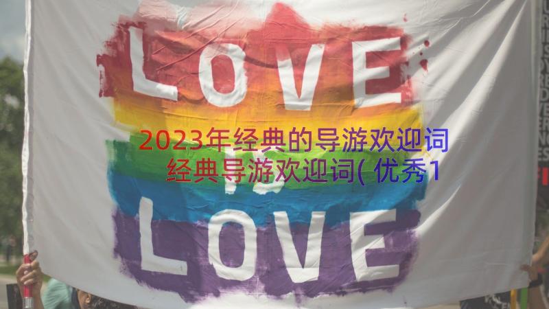 2023年经典的导游欢迎词 经典导游欢迎词(优秀15篇)