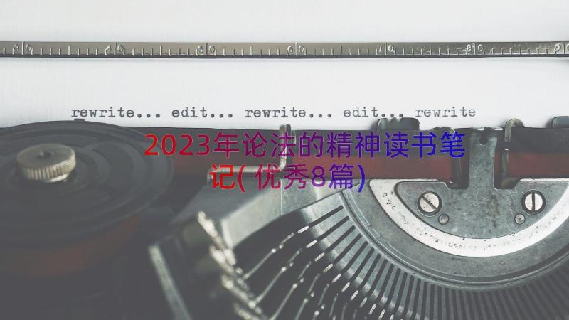 2023年论法的精神读书笔记(优秀8篇)
