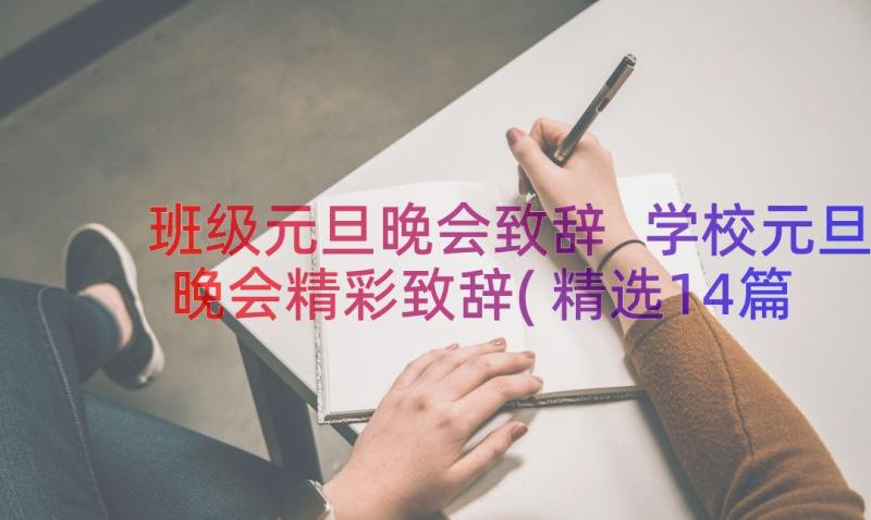 班级元旦晚会致辞 学校元旦晚会精彩致辞(精选14篇)