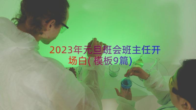 2023年元旦班会班主任开场白(模板9篇)