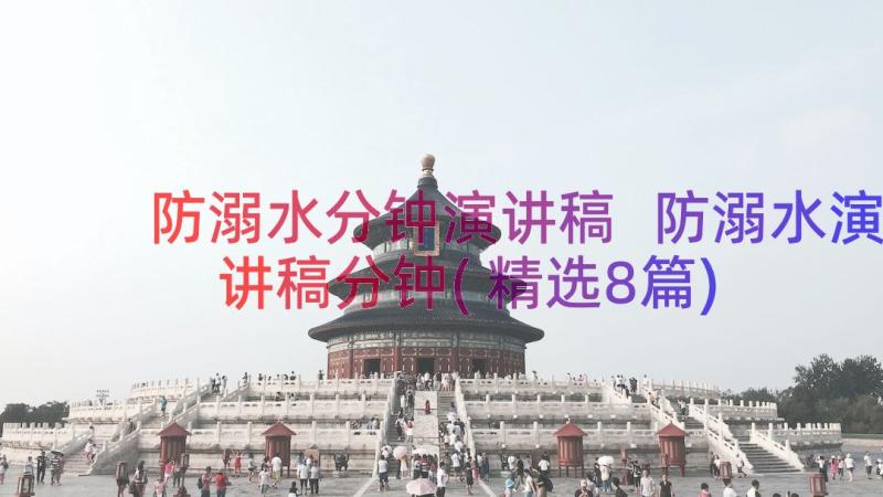 防溺水分钟演讲稿 防溺水演讲稿分钟(精选8篇)