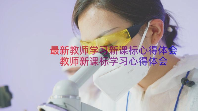 最新教师学习新课标心得体会 教师新课标学习心得体会(通用8篇)