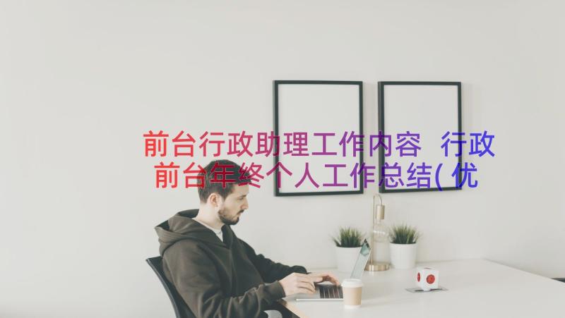 前台行政助理工作内容 行政前台年终个人工作总结(优质11篇)