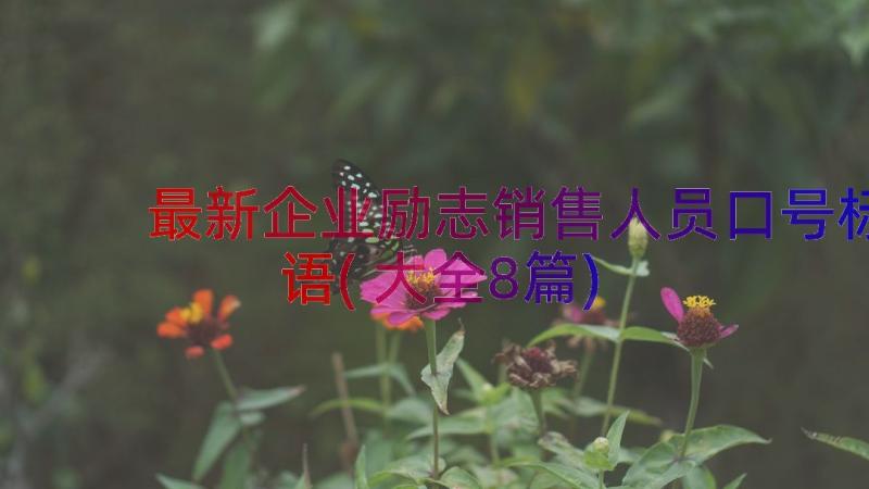 最新企业励志销售人员口号标语(大全8篇)