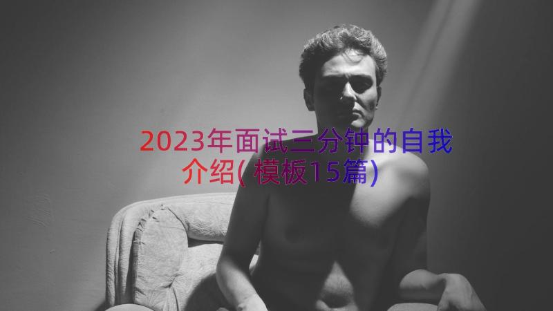 2023年面试三分钟的自我介绍(模板15篇)