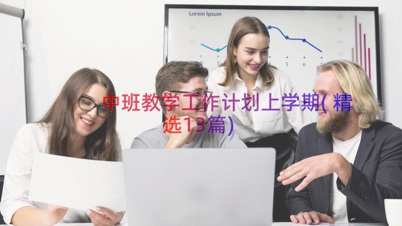 中班教学工作计划上学期(精选13篇)