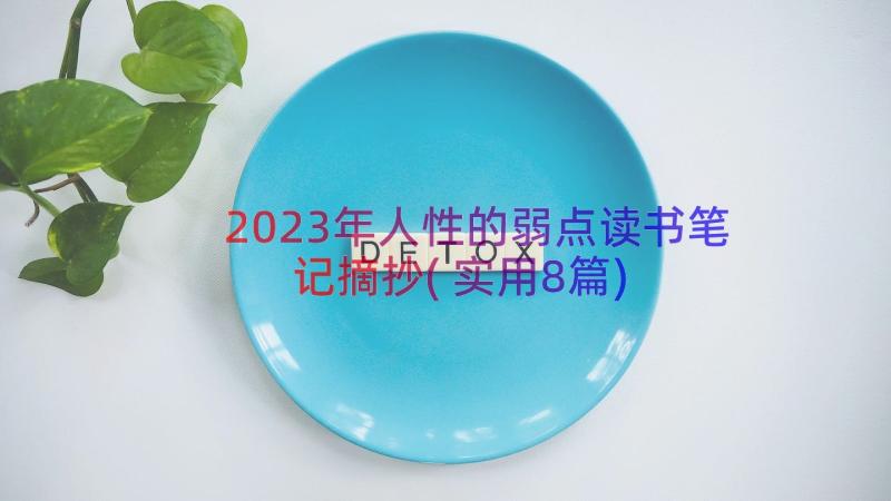 2023年人性的弱点读书笔记摘抄(实用8篇)