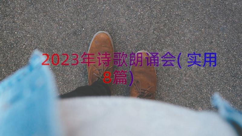 2023年诗歌朗诵会(实用8篇)