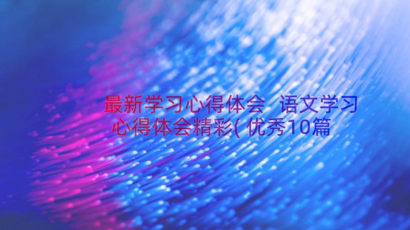 最新学习心得体会 语文学习心得体会精彩(优秀10篇)