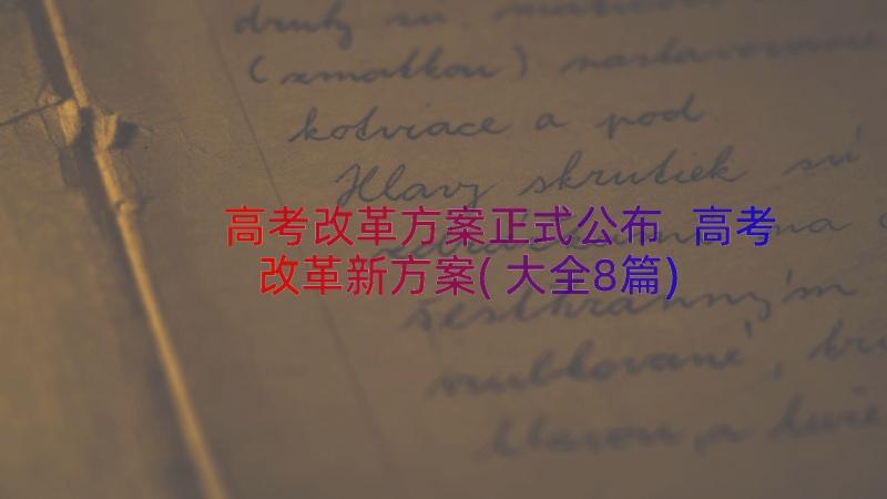 高考改革方案正式公布 高考改革新方案(大全8篇)