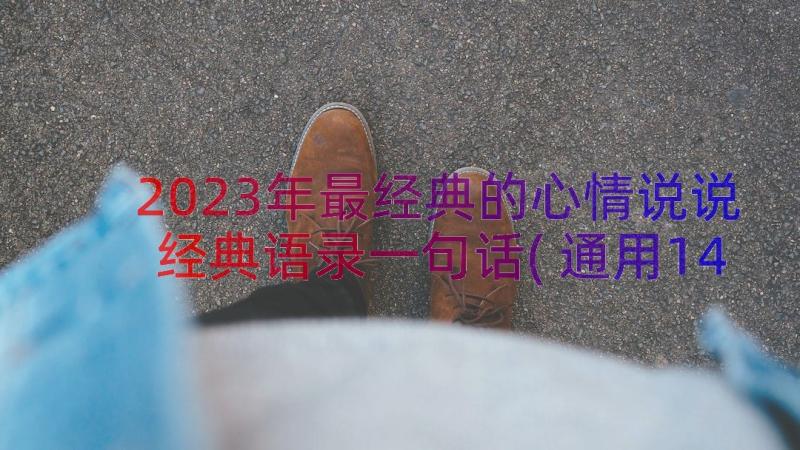 2023年最经典的心情说说经典语录一句话(通用14篇)