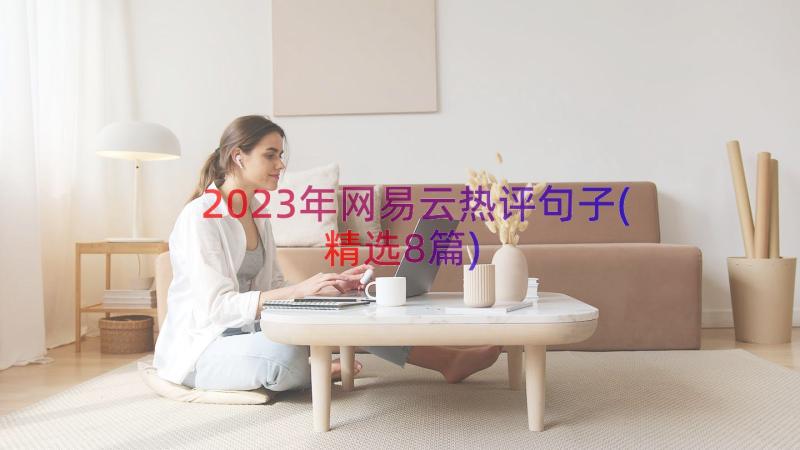 2023年网易云热评句子(精选8篇)