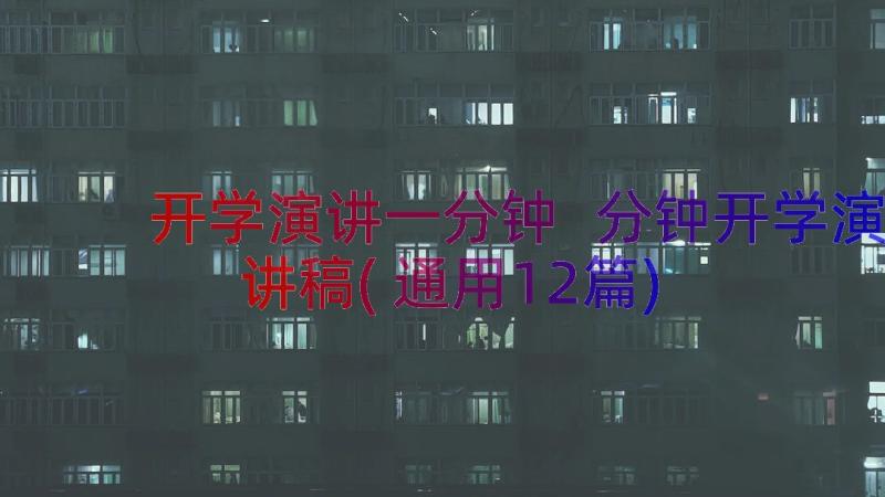 开学演讲一分钟 分钟开学演讲稿(通用12篇)