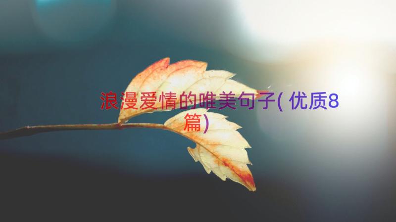 浪漫爱情的唯美句子(优质8篇)