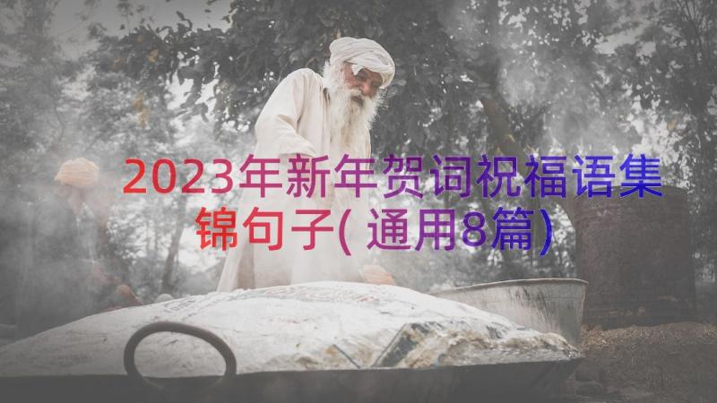 2023年新年贺词祝福语集锦句子(通用8篇)