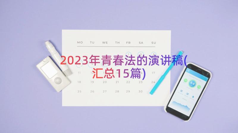 2023年青春法的演讲稿(汇总15篇)