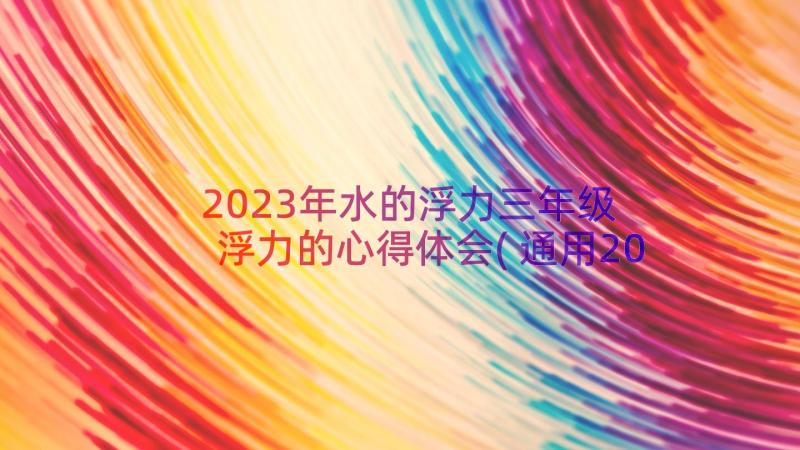 2023年水的浮力三年级 浮力的心得体会(通用20篇)